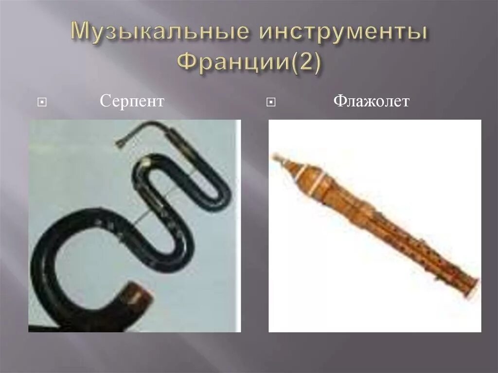 Музыкальные инструменты франции. Квинтон музыкальный инструмент. Старинные музыкальные предметы. Квинтон музыкальный инструмент франции. Квинтон музыкальный инструмент.