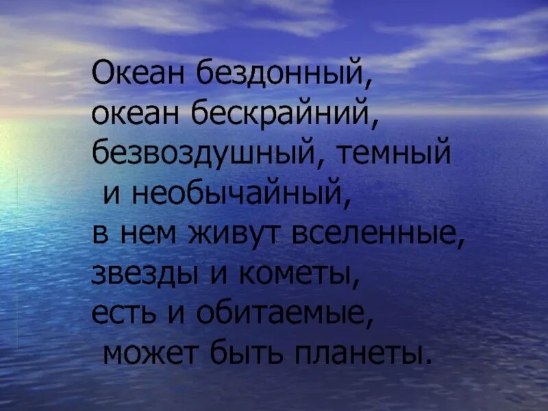 На волю птичку выпускаю при светлом празднике. В чужбине Свято наблюдаю родной обычай. Чудак математик в Германии жил он хлеб. На волю птичку выпускаю при Светлом празднике весны. Бездонный океан.