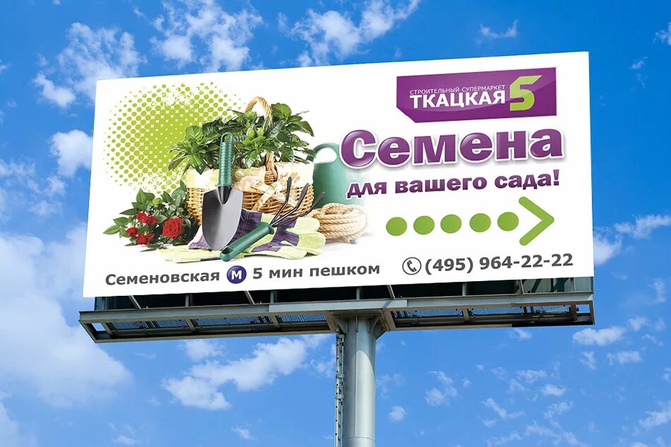 Рекламный баннер. Рекламный баннер магазина семена. Реклама баннер. Рекламный щит магазина. Магазины рекламных товаров