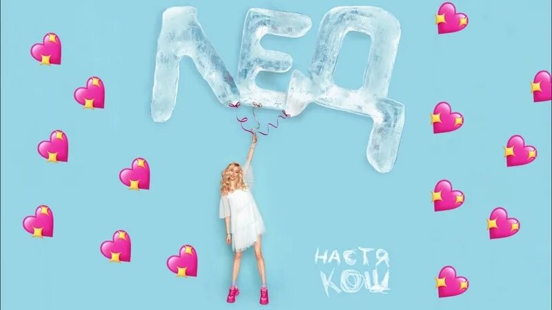 Песня лед лед пролет. Настя кош лёд. песня лёд настя кош. настя кош лед лед. лёд настя кош текст.