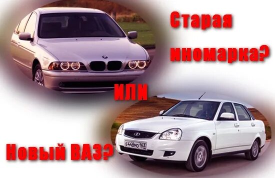 Новую ладу или подержанную иномарку