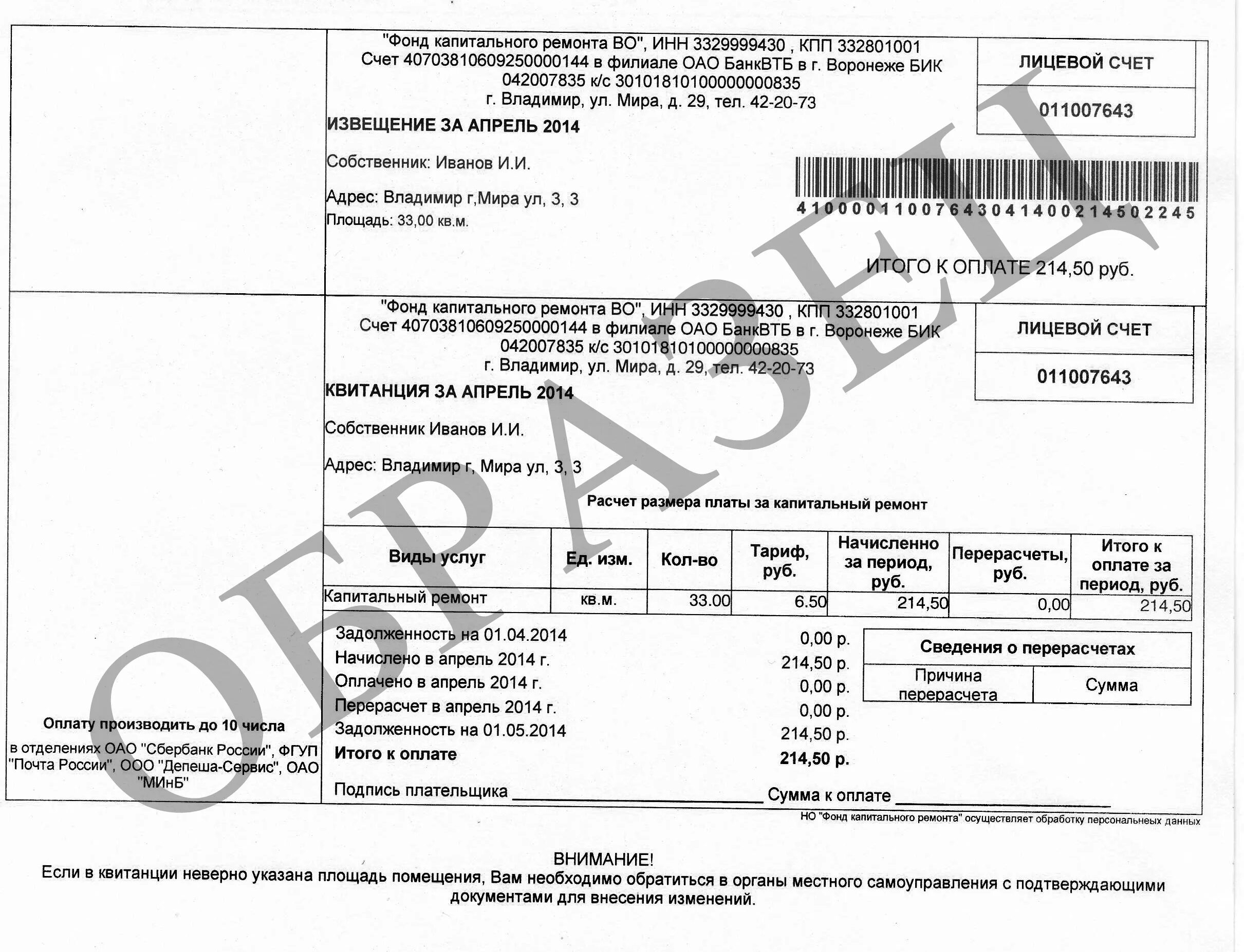 Квитанция по капремонту. Как выглядит квитанция на капитальный ремонт. Счет за капремонт. Квитанция фонд капитального ремонта многоквартирных домов. Квитанция за капремонт.