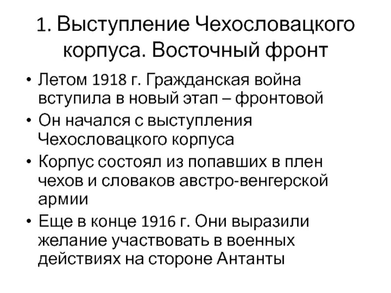 События выступления чехословацкого корпуса. Выступление чехословацкого корпуса 1918. последствия выступления чехословацкого корпуса.