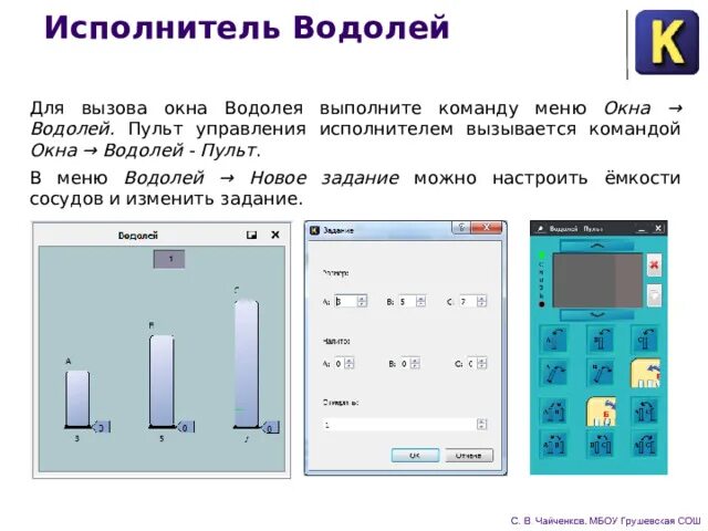 Среда кумир водолей. Водолей Информатика. Кумир Водолей задачи. Программа кумир Водолей. Исполнитель Водолей.