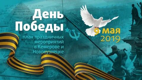 Программа победа кемерово
