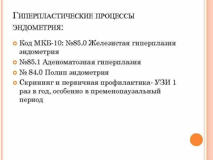 Железистая гиперплазия эндометрия мкб. Гиперплазия код по мкб 10. Мкб гиперплазия эндометрия в менопаузе. Код мкб гиперпластические процессы эндометрия. Гиперплазия эндометрия код по мкб 10