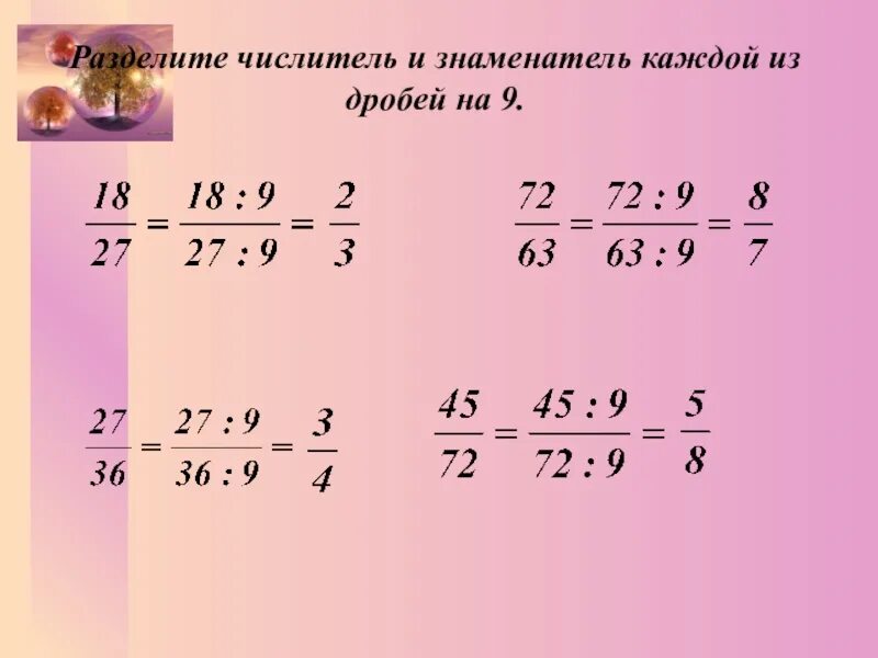 Знаменатель дроби. Если можно то числители и знаменатели. Если можно то числители и знаменатели. Если можно то числители и знаменатели. Основное свойство дроб.