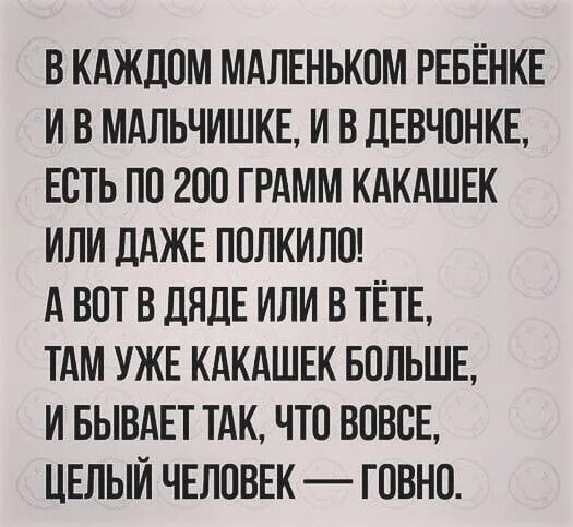 В каждом маленьком ребенке есть по 200 грамм какашек. В каждом маленьком ребенке и мальчишке и девчонке. В каждом маленьком ребенке и мальчишке и девчонке есть по 200 грамм. Есть по 200 грамм какашек.