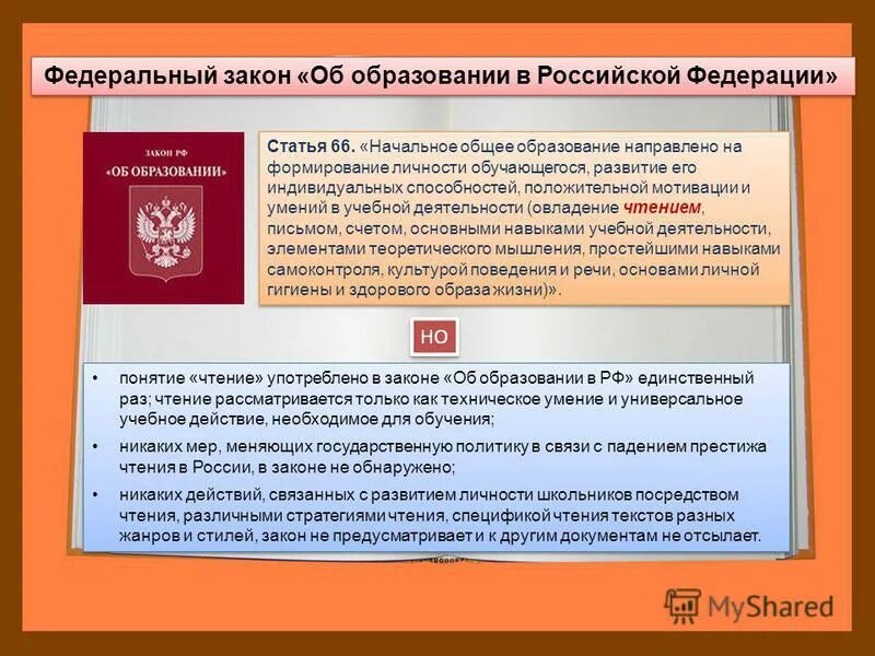 Согласно закону об образовании образование это. Инклюзивное образование это фз 273 об образовании. Закон об образовании дошкольное образование. Закон об образовании 273. Определение качества образования в законе об образовании.