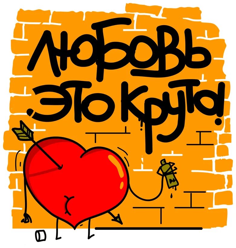 Принт любовь. Песню круто любить. Просто люблю тебя. Группа 505 время и стекло. Песню круто любить.