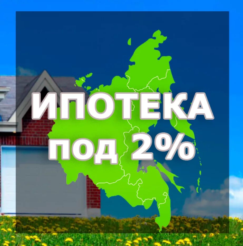 Дальневосточная ипотека. Дальневосточная ипотека 2%. Программа Дальневосточная ипотека. Ипотека 2 процента.