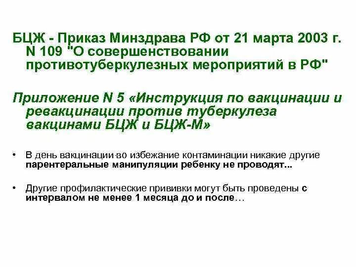 Приказ м3. Противопоказания к вакцинации БЦЖ И БЦЖ-М. Вакцинация БЦЖ приказ 109. Приказ о постановке вакцины БЦЖ. Приказ о вакцинации БЦЖ новый.