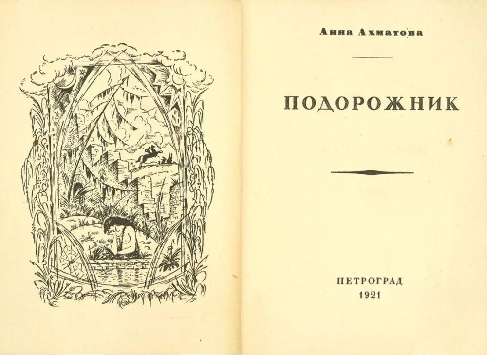 Сборник стихотворений подорожник Ахматова. Стихотворение подорожники