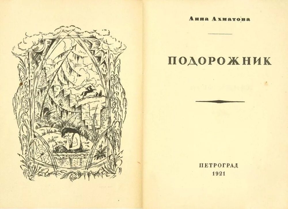 Стих из книги подорожник. Сборник стихов «подорожник». Стих из книги подорожник. Сборник стихов «подорожник». Ахматова подорожник сборник год.
