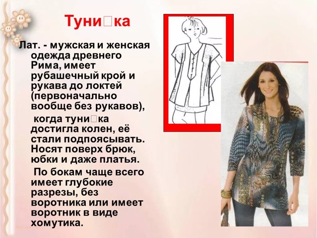 Туника с коротким цельнокроеным рукавом. Туника 6 класс. Туника с цельнокроеным рукавом. Туника трикотаж. Выбор модели изделия.