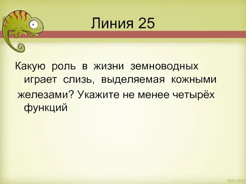 Какое значение имеет кожа в жизни земноводных. Какую роль в жизни земноводных играет слизь. какую роль в жизни земноводных играет слизь выделяемая. какую роль в жизни земноводных играет слизь выделяемая кожными. какую роль в жизни земноводных играет роль.