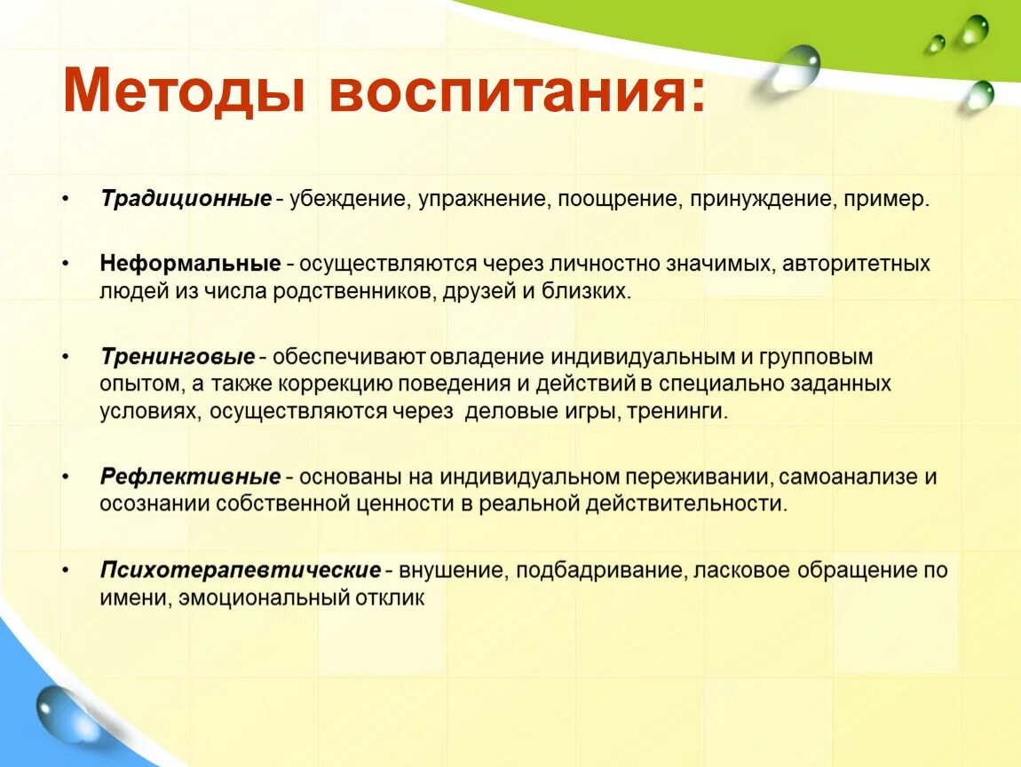 Методами воспитания называются. Методы воспитания. Методы убеждения поощрения и принуждения. Методы воспитания примеры. Методы воспитания в педагогике примеры.