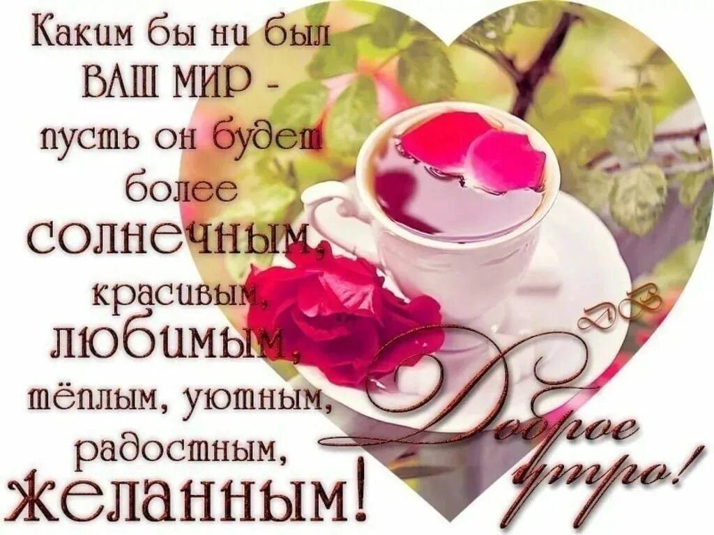 Самого доброго утра самого счастливого дня. Пожелания с добрым и счастливым утром. добрые сердечные пожелания с добрым утром. душевные пожелания доброго утра и хорошего дня. доброе утро счастливого дня.
