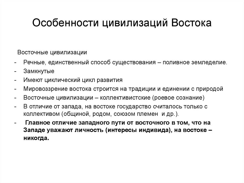 Особенности цивилизации Востока. Особенности Восточной цивилизации. Особенности цивилизации древнего Востока. Специфика цивилизаций древнего Востока.