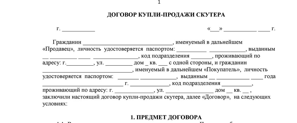 Договор купли продажи скутера до 50. Договор купли продажи скутера до 50 кубов. Договор купли продажи скутера 50 кубов. Договор купли продажи скутера до 50 кубов бланк. Договор купли продажи 2024 г