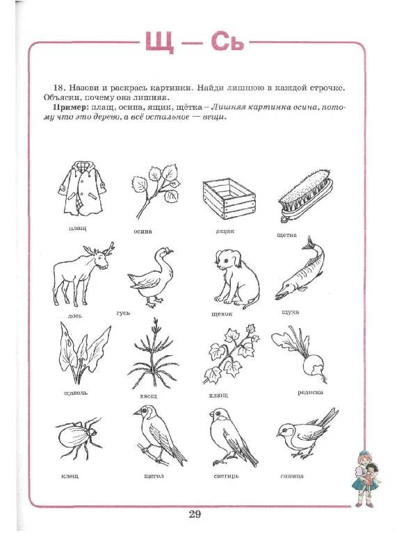 Дифференциация ч ц задания. Дифференциация сь-щ задания для дошкольников. дифференциация звуков с-ц задания для дошкольников. задания на дифференциацию звуков щ-сь. дифференциация звуков с и сь для дошкольников.