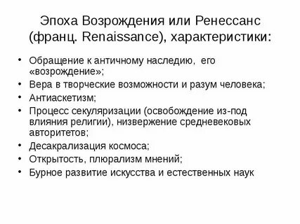 Главные черты естествознания эпохи возрождения