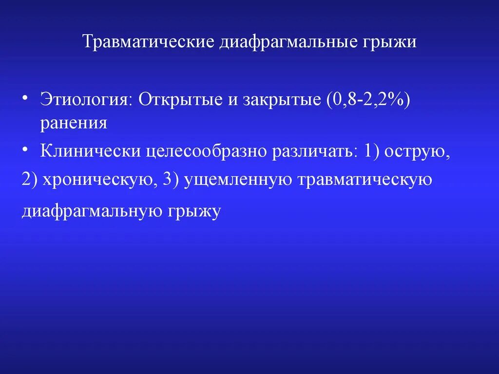 Виды диафрагмальных грыж классификация. Травматические грыжи. Травматические грыжи. Травматические диафрагмальные грыжи. Травматические грыжи.