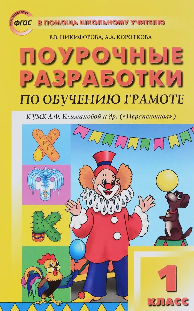 Поурочные разработки 1 класс перспектива Никифорова. Поурочные разработки 1 класс перспектива. Поурочные разработки обучение грамоте. Поурочные разработки по обучению грамоте.