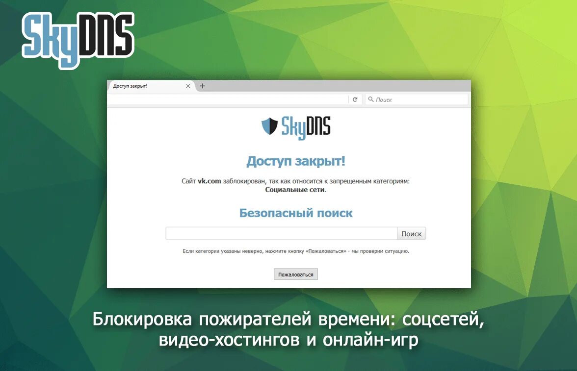 Страница блокировки. SKE DNS сайт заблокирован. Интернет фильтр SKYDNS.школа. Скай днс