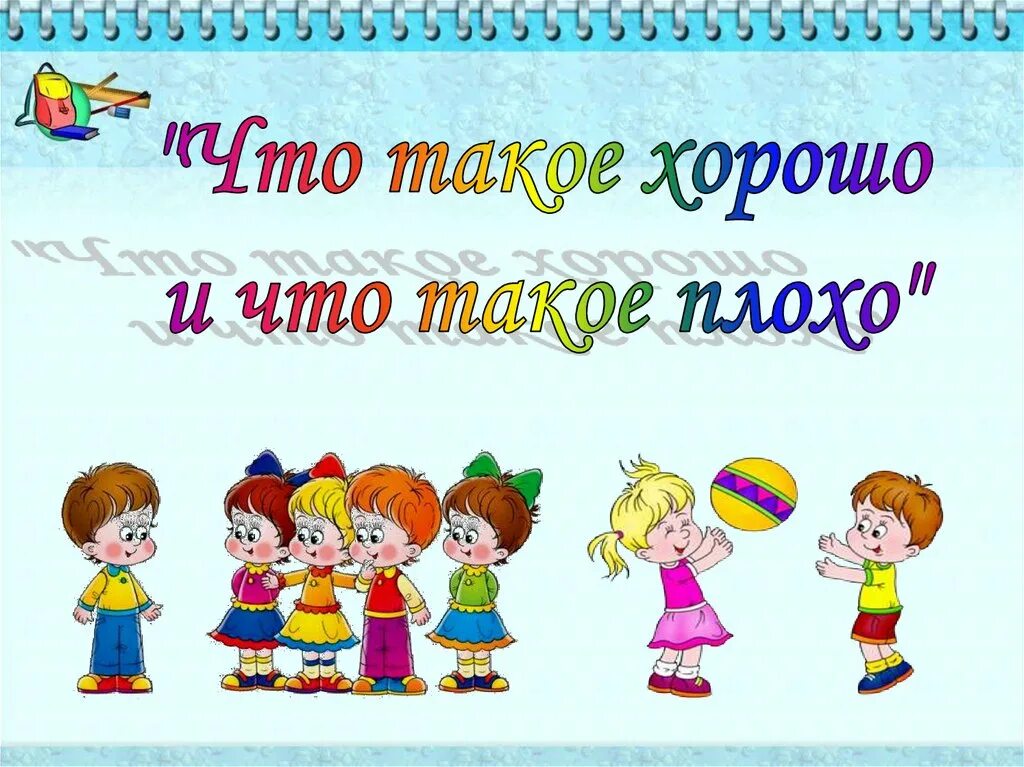 Тематическая неделя в 1 классе. Что такое хорошо и что такое плохо. Что такое хорошоичто такое плохо. Чтотако хорошо чо такое плохо. Что такое хорошо ичто такое плохо.