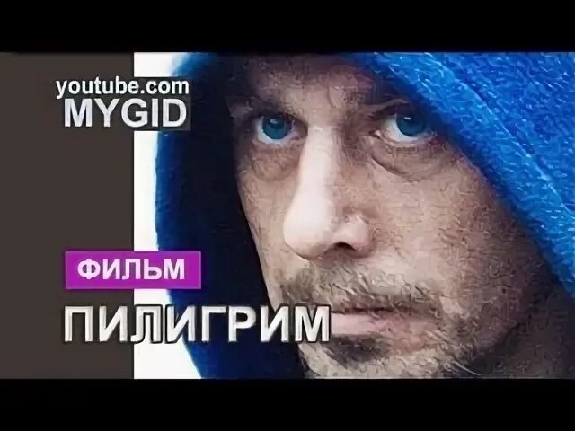 Пилигрим на русском языке