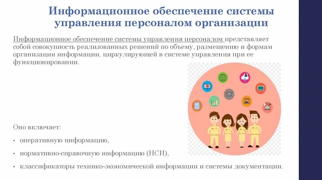 Информационное обеспечение школ. Информационное обеспечение систем управления. Информационное обеспечение управления персоналом. Обеспечение системы управления персоналом. Обеспечение системы управления персоналом организации.