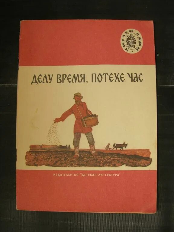 Делу время магазин. Пословица делу время потехе час. Делу время потехе час иллюстрация. Книга делу время потехе час. Иллюстрация к пословице делу время потехе час.