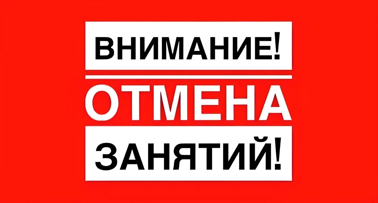 Отмена занятий петропавловск камчатский сегодня. Отмена занятий. внимание отмена занятий. занятия отменяются. занятия отменены.