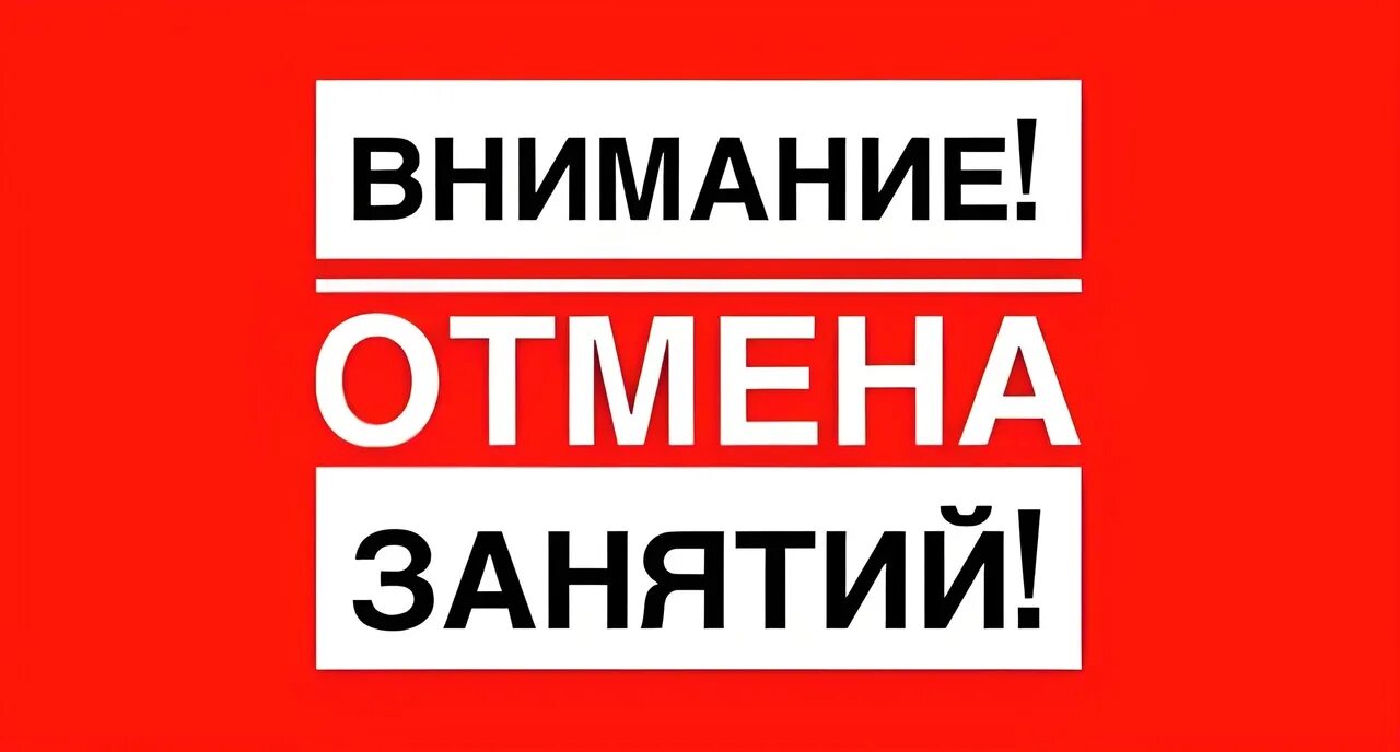 Отмена занятий. Внимание Отмена занятий. Занятия отменяются. Занятия отменены. Конкурс был отменен