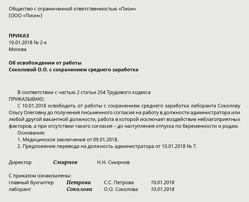 Перевод по беременности на легкий. Приказ об освобождении от работы беременной образец. Приказ об освобождении от работы. Распоряжение об освобождении от работы. Приказ об освобождении сотрудника.