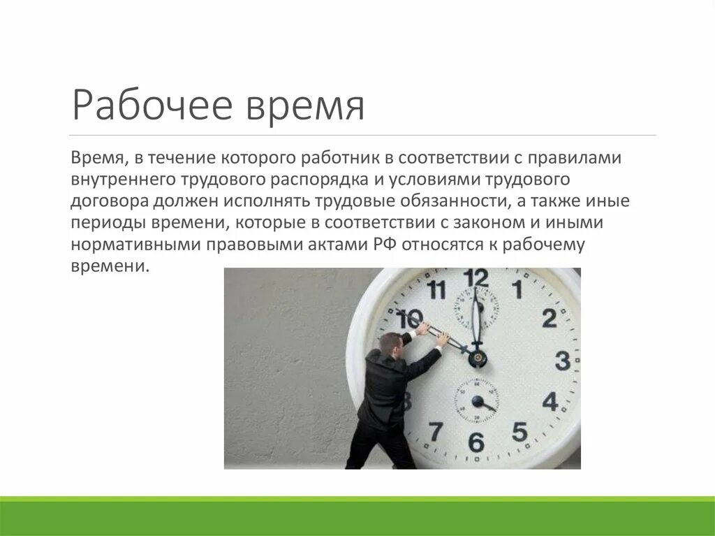 Ежедневно в течение рабочих дней. Рабочее время. Рабочее время это время в течение которого. Время в течение которого работник в соответствии с правилами. Рабочее время работе.