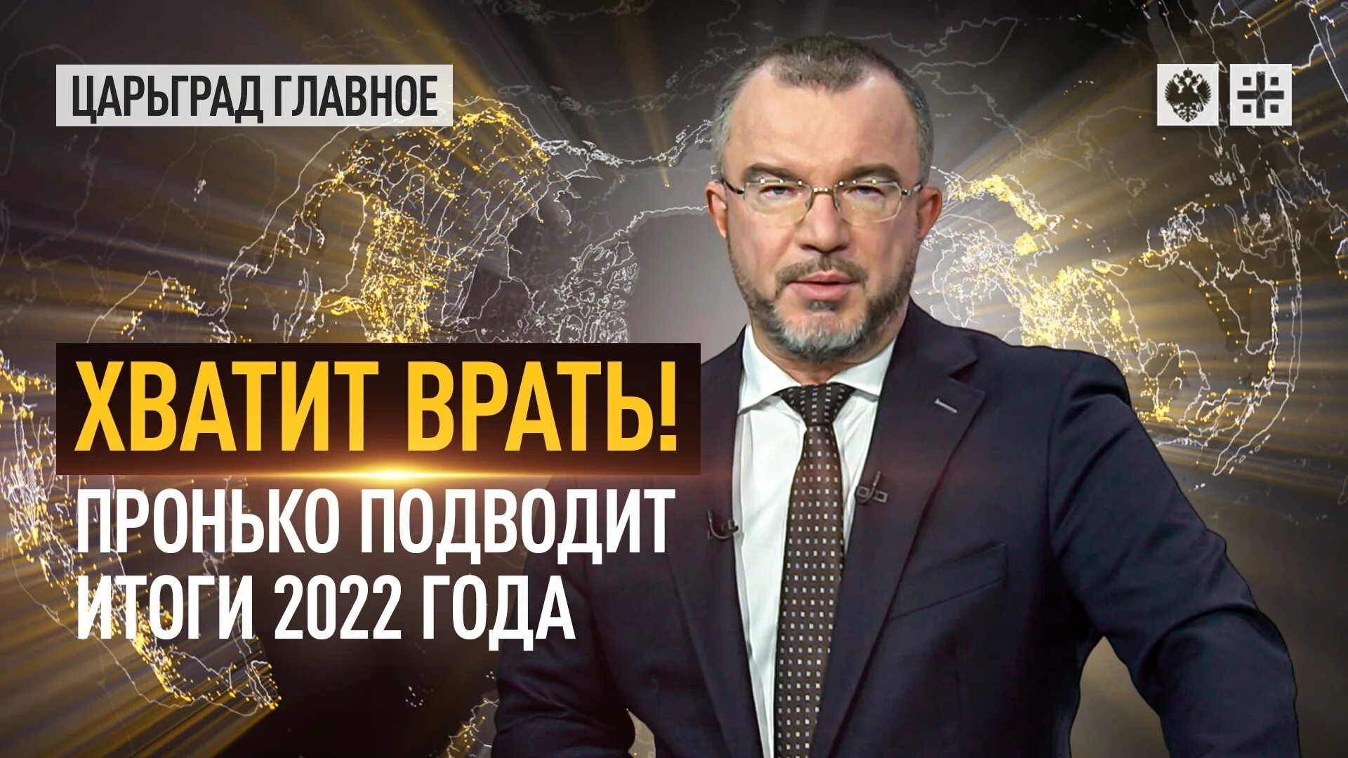 Пронько царьград главное последний. Пронько царьград последнее видео. Прямая линия. Пронько царьград главное последний. Пронько царьград.