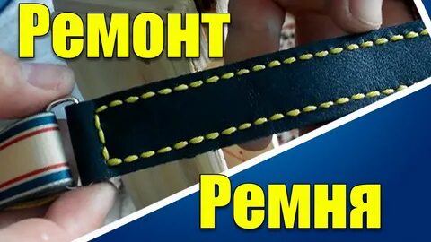 Как починить ремень