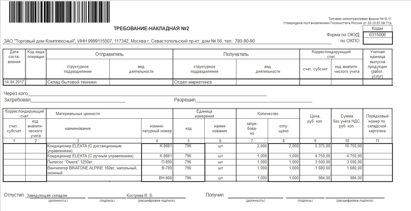 Образец бланк требование. Форма м-11 требование-накладная медицинской организации. Требование-накладная форма на медикаменты. Требование накладной м-11. Форма накладной м11.
