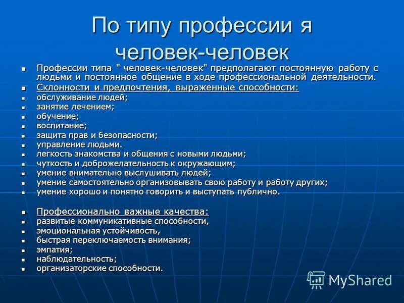 Пять типов профессий. Типы профессий способности. Виды профессий. Типы человек человек человек природа. Типы профессий.