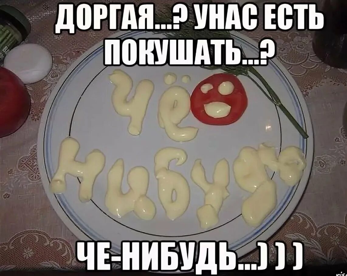 Раз их. Картинка приготовить что нибудь. Приготовить что-нибудь прикол. Ужин че нибудь. Приготовь че нибудь.