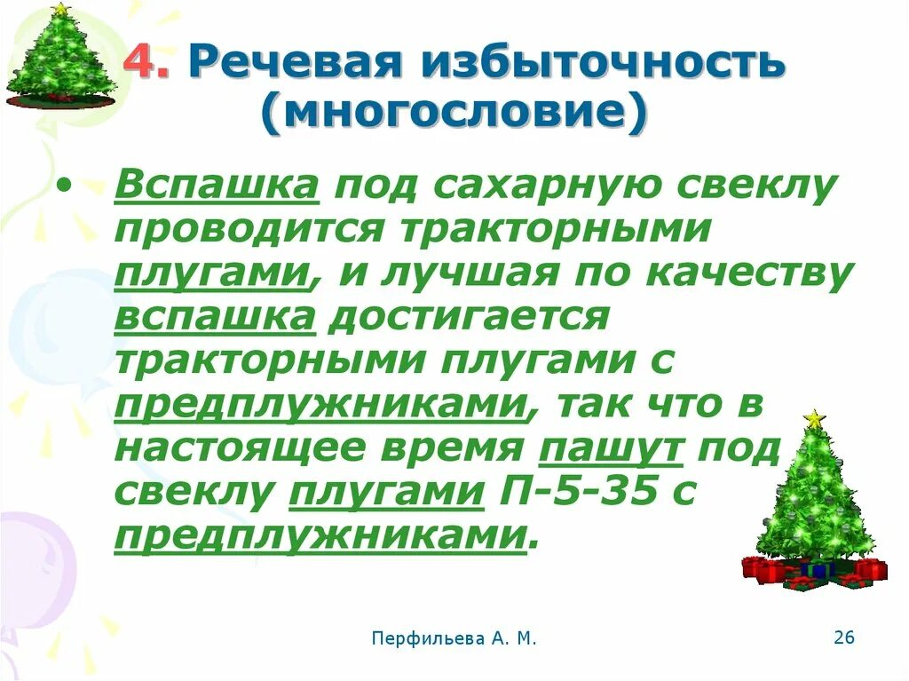 Речевая избыточность. Речевая избыточность примеры. Лексическая избыточность примеры. Предложения с речевой избыточностью примеры. Найти речевую избыточность