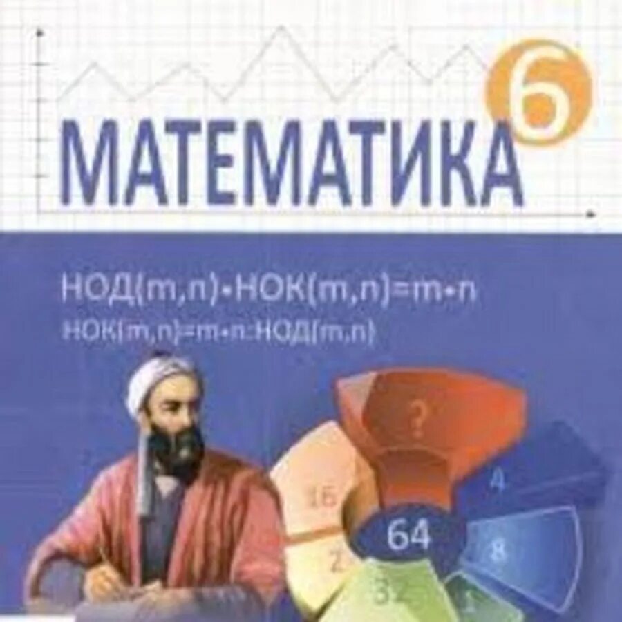 6 sinf informatika kitobi. Учебные пособия по математике 6 класс. Математика 6 класс. Учебник. Учебник по математике 6 класс. Математика 6 синф.