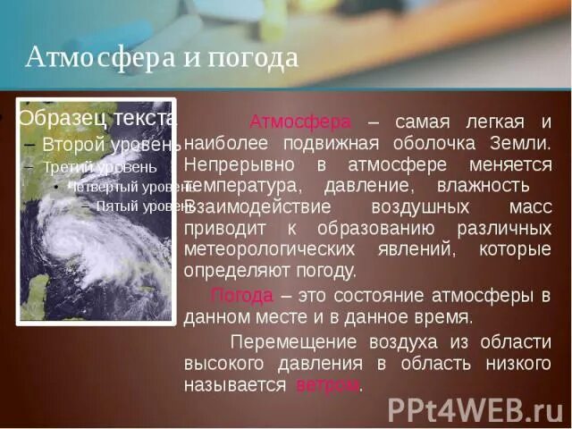 Элементы погоды примеры. Как доказать что все элементы погоды взаимосвязаны. Все элементы погоды взаимосвязаны примеры. Подвижна оболочка земли самая подвижная.