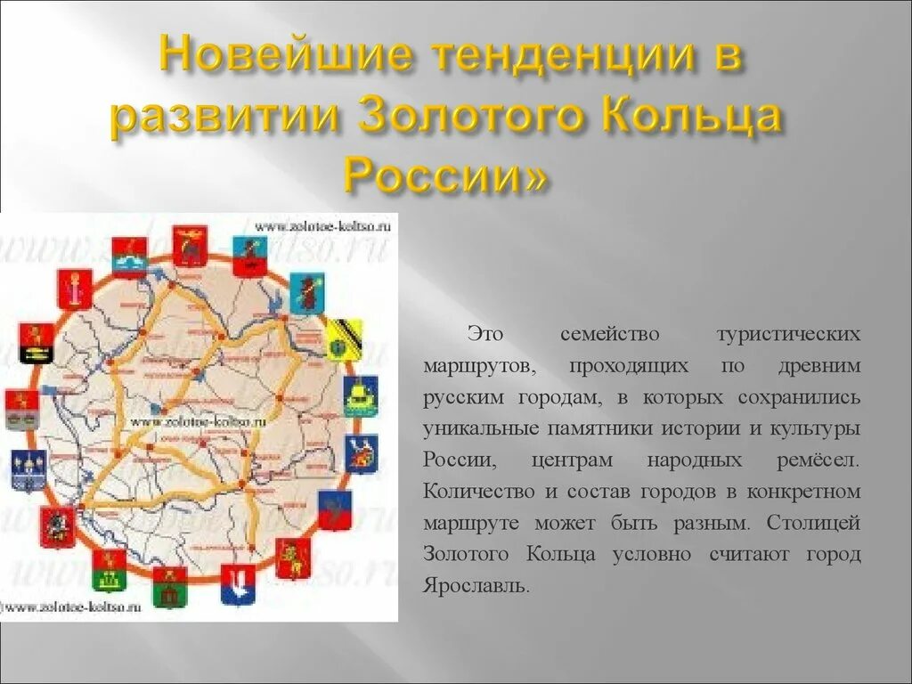 Золотое кольцо России. Развитие золотого кольца России. Золотое кольцо России семейство туристических маршрутов. Города входящие в состав золотого кольца.