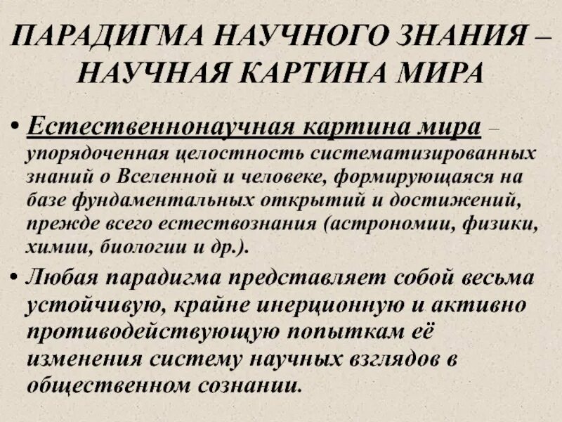 Научная парадигма автор. Научная картина мира. парадигма. естественнонаучная картина мира.. парадигма научного знания. парадигма научного познания современной. парадигмы научного сознания.