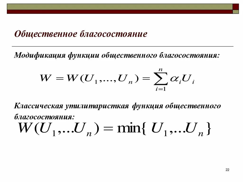 Функция общественного благосостояния. Функция общественного благосостояния бергсона-самуэльсона. общественное благосостояние формула. функции общественного благосостояния. общественное благосостояние. функции общественного благосостояния.