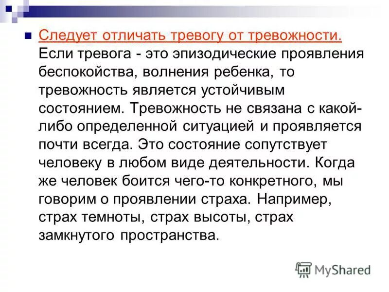 29 февраля тревога. Отличие тревоги от тревожности. Чем отличается тревога от тревожности. Тревога и тревожность различия. Беспокойство от тревожности отличия.