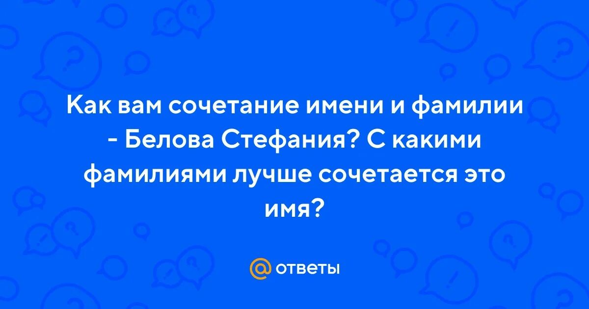 Совместить фамилий. Совместить фамилий. Совместить фамилий. Фамилия совпадение. Красивые имена и фамилии.